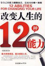 改变人生的 12 种能力